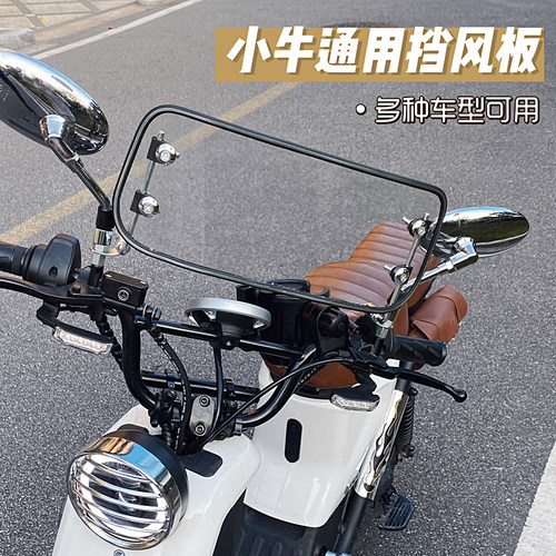 小牛电动车通用配件复古挡风板