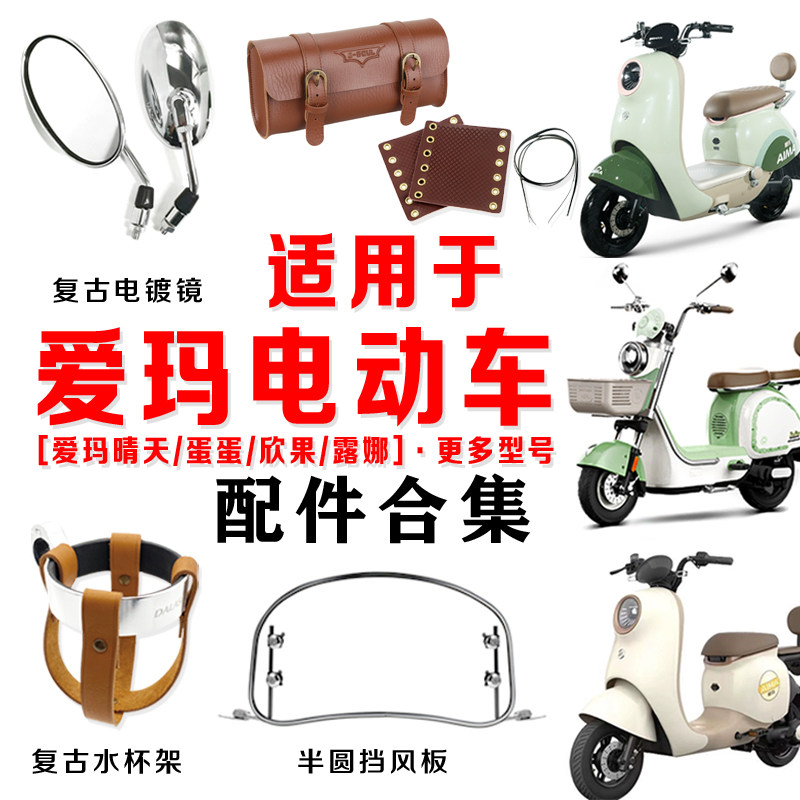 爱玛2023新款电动车电瓶车晴天蛋蛋露娜欣果装饰复古改装配件大全