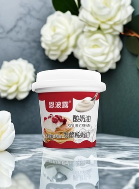 广东顺丰包邮恩波露酸奶油Sour Cream发酵稀奶油忌廉烘焙250ml