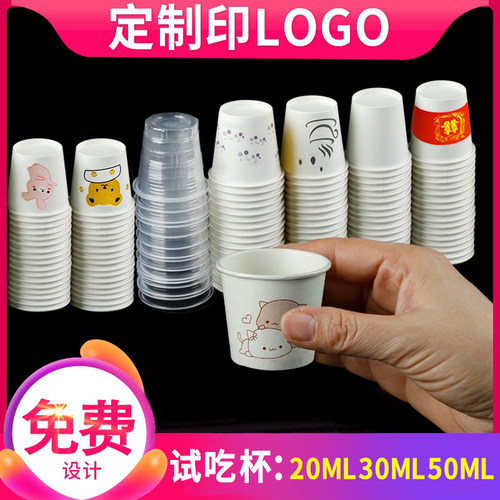 一次性杯子特小号试吃一口杯试饮杯定制印logo小纸杯茶杯品尝试喝 - 封面