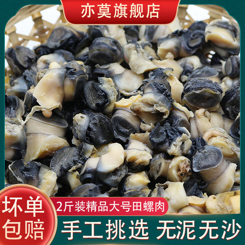 微山湖精选2斤装大号田螺肉