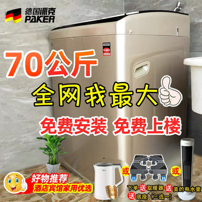 派克70公斤德国全自动波轮洗衣机