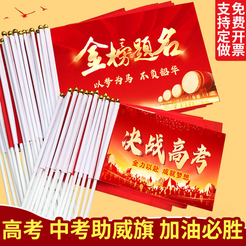 中考高考加油旗帜小红旗