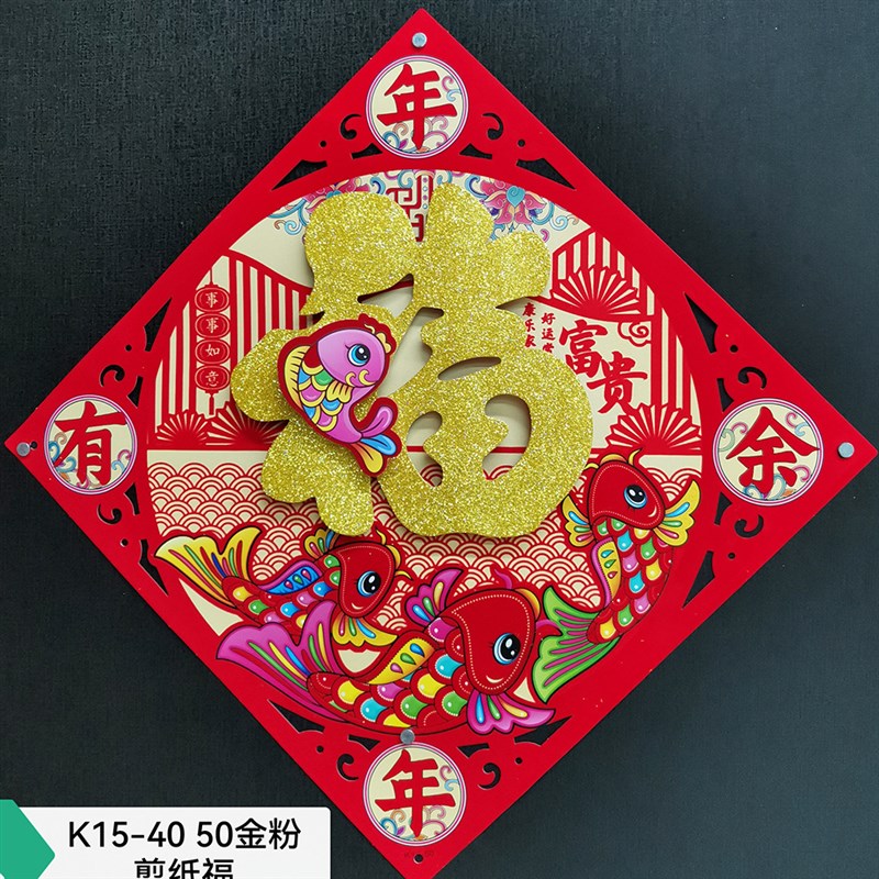 2025蛇年福字新款植绒立体福子门贴春节大门装饰用品福字贴过年