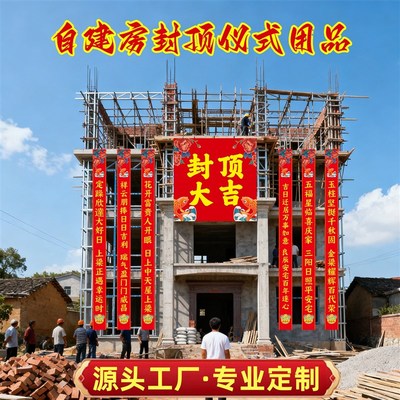 封顶大吉条幅定制别墅农村自建房上梁用品大对联工地喜封金顶竖幅