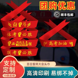中考高考加油头巾定制百日誓师大会道具学生宣誓红色发带必胜头饰