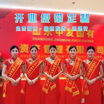 绶带定制礼仪小姐彩带开业授带定做欢迎光临红色活动庆典迎宾绥带