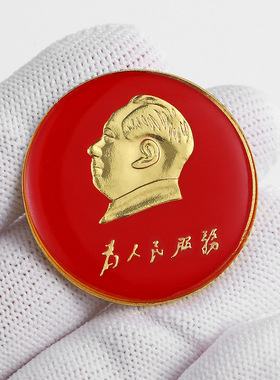 毛主席为人民服务头像红色像章纪念章大号小号徽章小饰品胸章胸针
