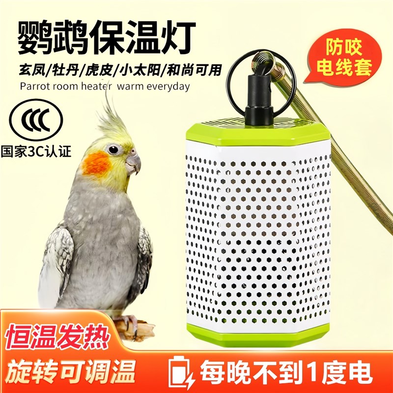 鹦鹉保温灯智能恒温玄凤虎皮过冬神器鸟笼瓷加热灯冬天取暖器无光