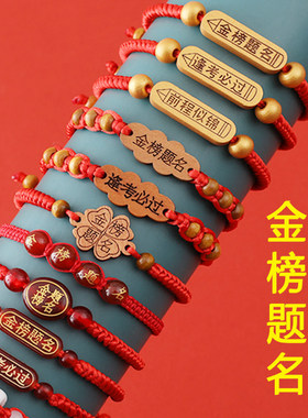 高考必胜金榜题名手链中考学生