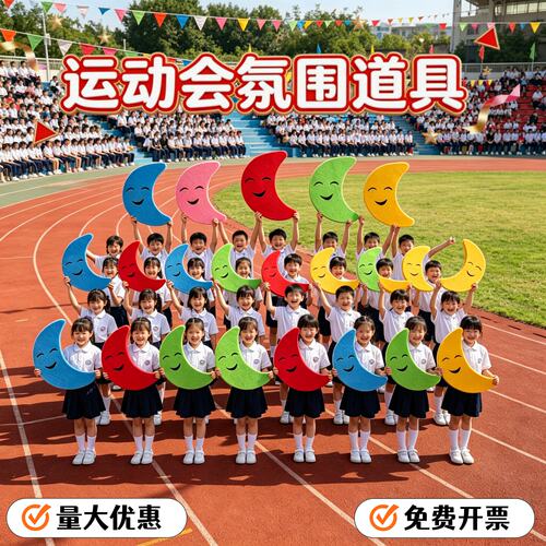运动会入场创意道具月亮
