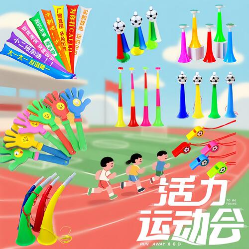 运动会氛围道具加油助威