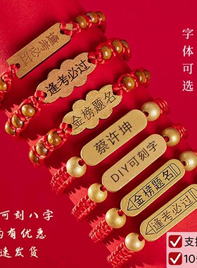 高考手绳金榜题名中考百