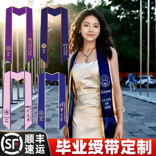 毕业绶带定制北京清华双