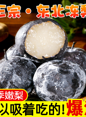 正宗东北冻梨大黑梨特产当季冻秋梨花盖苹果梨子新鲜水果包邮整箱