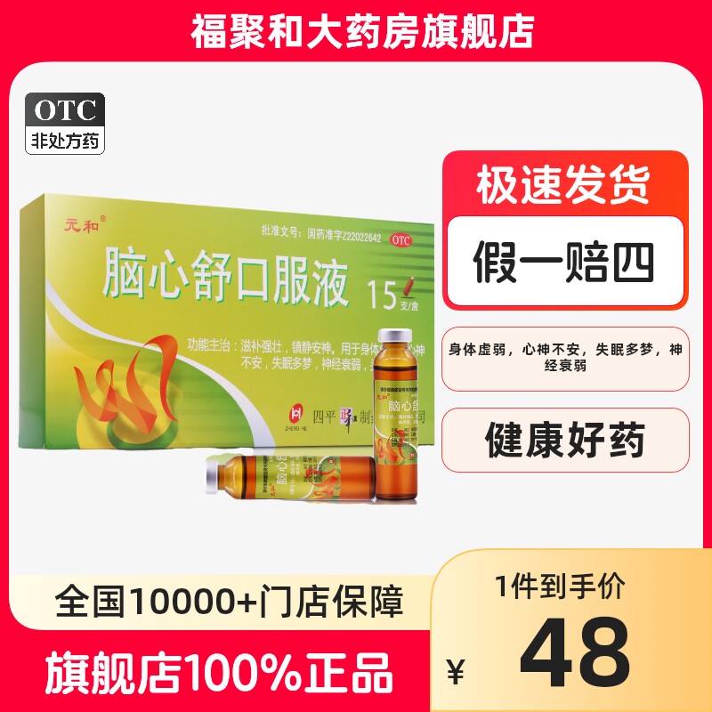 元和脑心舒口服液 10ml*15支/盒 虚弱失眠多梦神经衰弱头痛gxx