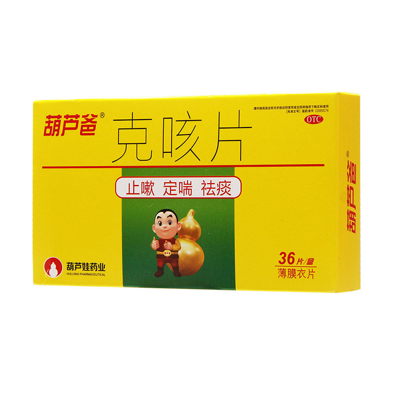一盒包邮】葫芦爸克咳片0.46g*36片治祛痰咳嗽有痰无痰旗舰店正品