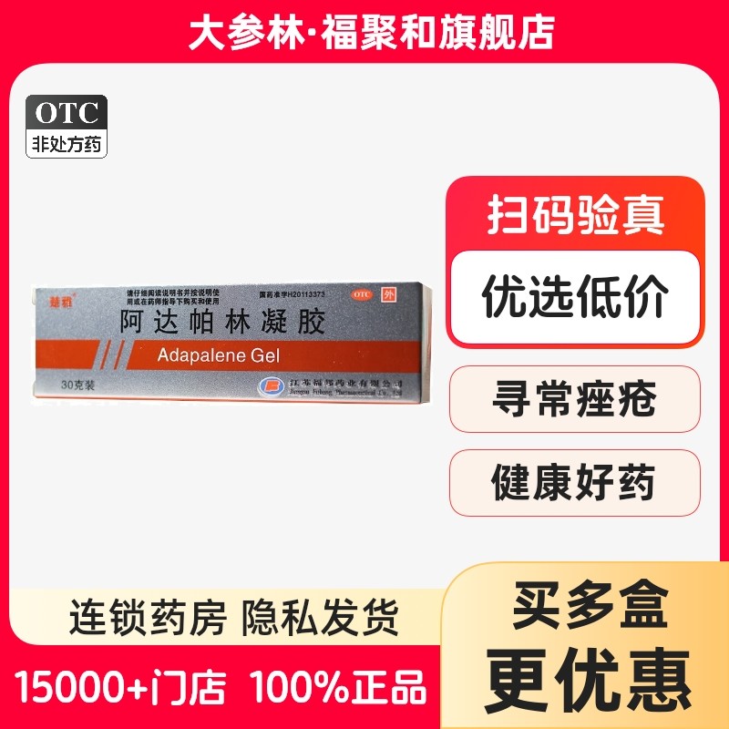 楚雅福邦 阿达帕林凝胶30g 粉刺丘疹脓疱疮寻常型痤疮祛痘凝胶