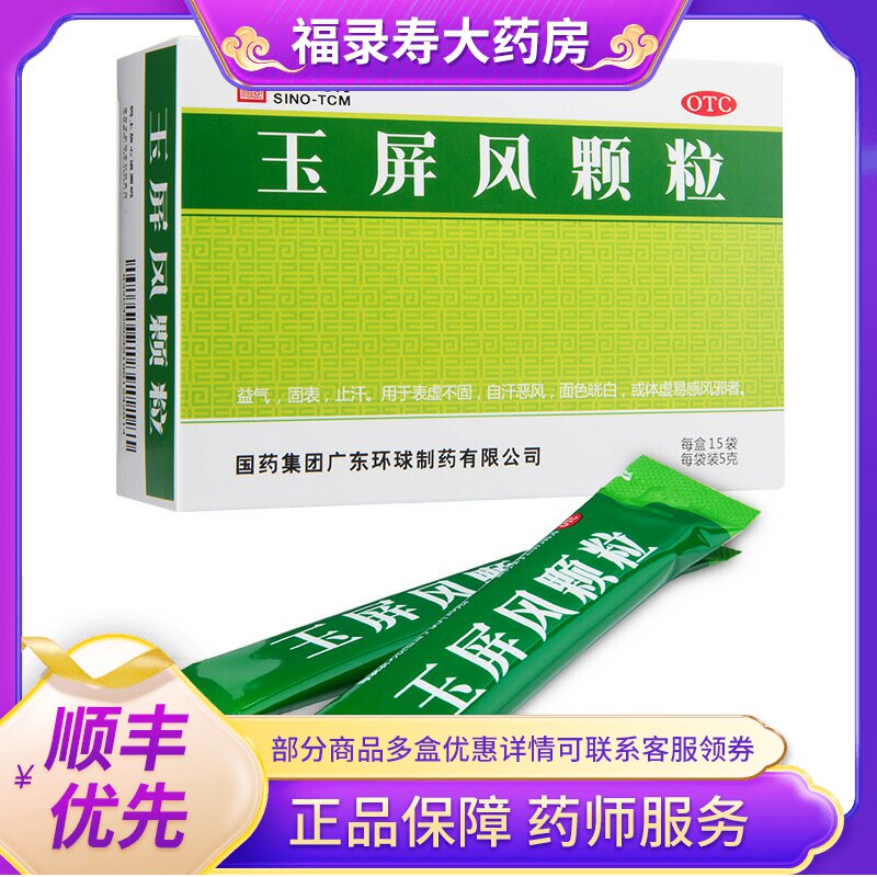 包邮中国药材德众玉屏风颗粒15袋益气固表止汗玉屏风散官方旗舰店