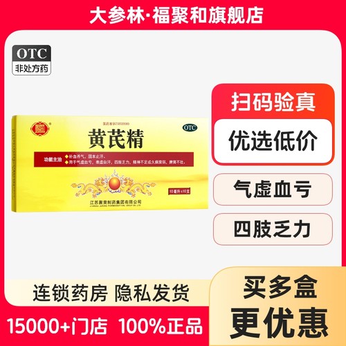 【聚荣】黄芪精10ml*10支/盒虚血亏表虚自汗四肢乏力