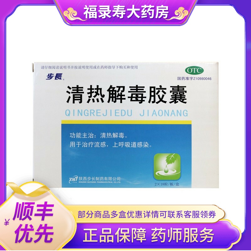 步长 清热解毒胶囊 36粒 清热解毒 用于治疗流感 上呼吸道感染 gk