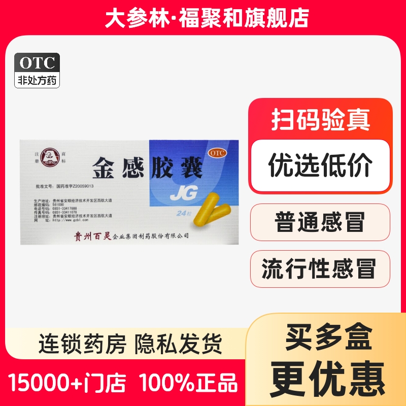 【百灵鸟】金感胶囊0.45g*24粒/盒