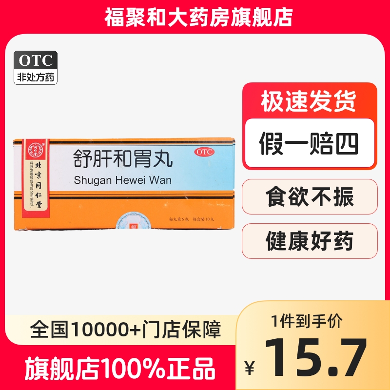 【同仁堂】舒肝和胃丸6g*10丸/盒舒肝解郁和胃止痛胃痛食欲不振