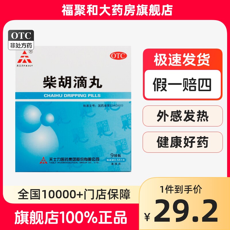 tasly/天士力柴胡滴丸9袋 解表退热头痛口干外感发热