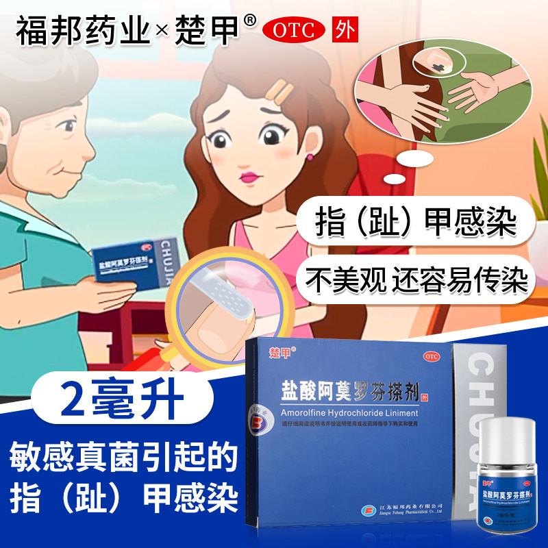2ml】楚甲盐酸阿莫罗芬搽剂2ml脚气灰指甲专用甲癣液抗真菌液感染
