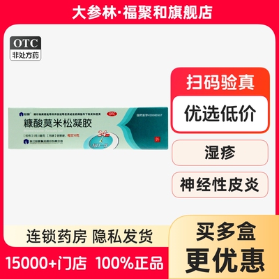 【仙琚】糠酸莫米松凝胶0.1%*10g*1支/盒