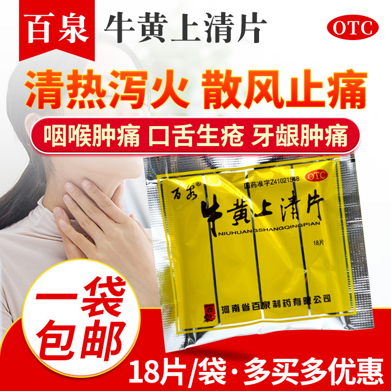 包邮百泉牛黄上清片18片清热泻火散风止痛牙龈肿痛头痛眩晕咽喉痛