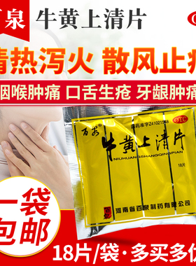 包邮百泉牛黄上清片18片清热泻火散风止痛牙龈肿痛头痛眩晕咽喉痛