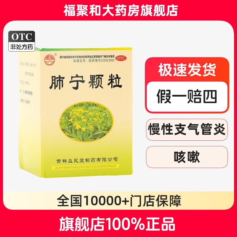 益民堂肺宁颗粒10g*10袋清热祛痰止咳慢性支气管炎咳嗽吉林益民堂