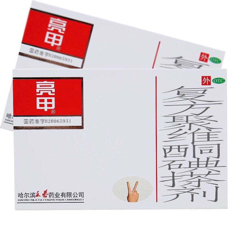 【亮甲】复方聚维酮碘搽剂3ml*2瓶/盒足癣体癣头癣花斑癣手癣甲癣手足多汗症图片