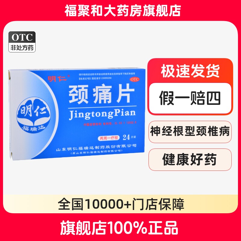 明仁 颈痛片 24片/盒 活血化瘀行气止痛神经根型颈椎病属血瘀气滞