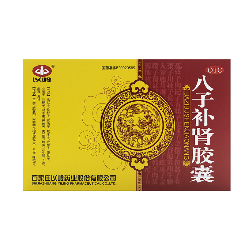 以岭八子补肾胶囊0.4g*20粒补肾温阳腰膝酸痛健忘乏力补肾阳gx