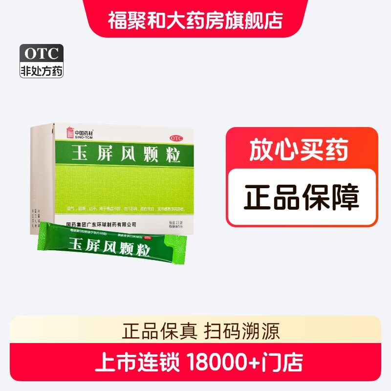 包邮中国药材德众玉屏风颗粒15袋益气固表止汗玉屏风散官方旗舰店
