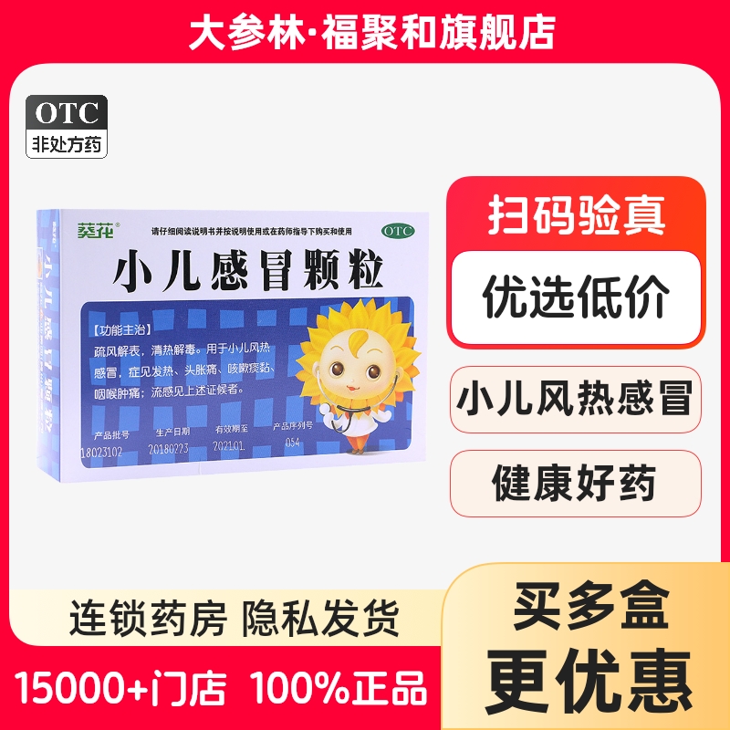 【葵花】小儿感冒颗粒6g*10袋/盒