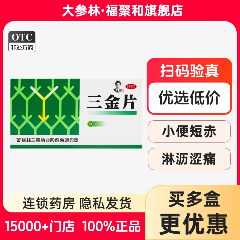 【三金】三金片290mg*54片/盒天猫好药用于：下焦湿热所致的小便短赤淋沥涩痛