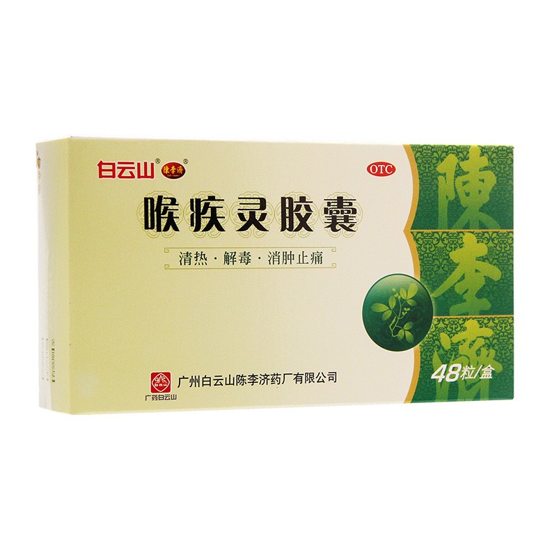 白云山陈李济喉疾灵胶囊48粒消肿止痛清热解毒扁桃体炎咽炎