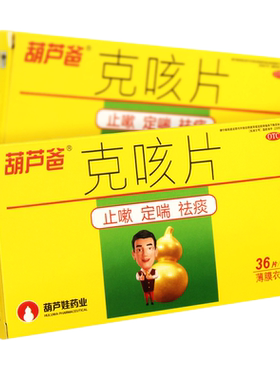 [葫芦爸]克咳片0.46g*36片/盒