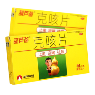 一盒包邮】葫芦爸克咳片0.46g*36片治祛痰咳嗽有痰无痰旗舰店正品