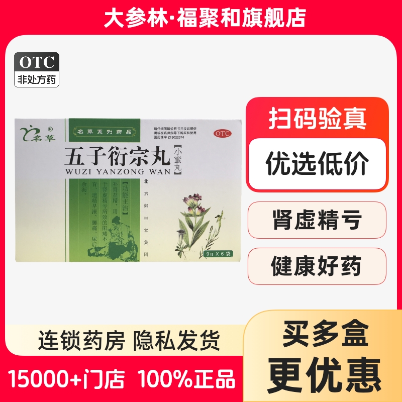 【名草】五子衍宗丸9g*6袋/盒用于：肾虚精亏引起的阳痿不育阳痿早泄腰痛尿后余沥