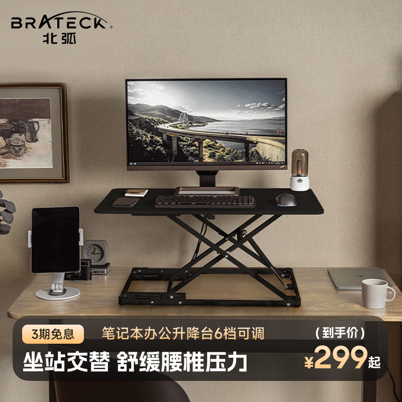 Brateck北弧升降桌站立式工作台书桌面办公电脑升降增高支架D200高性价比高么？