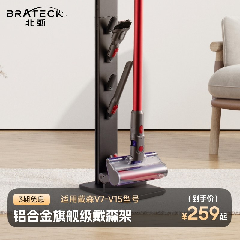 Brateck北弧戴森吸尘器支架dyson架适配V7V8V10V11V12置物架L500属于什么档次？
