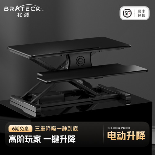 Brateck北弧升降桌站立式工作台电脑办公支架桌面增高电动D760
