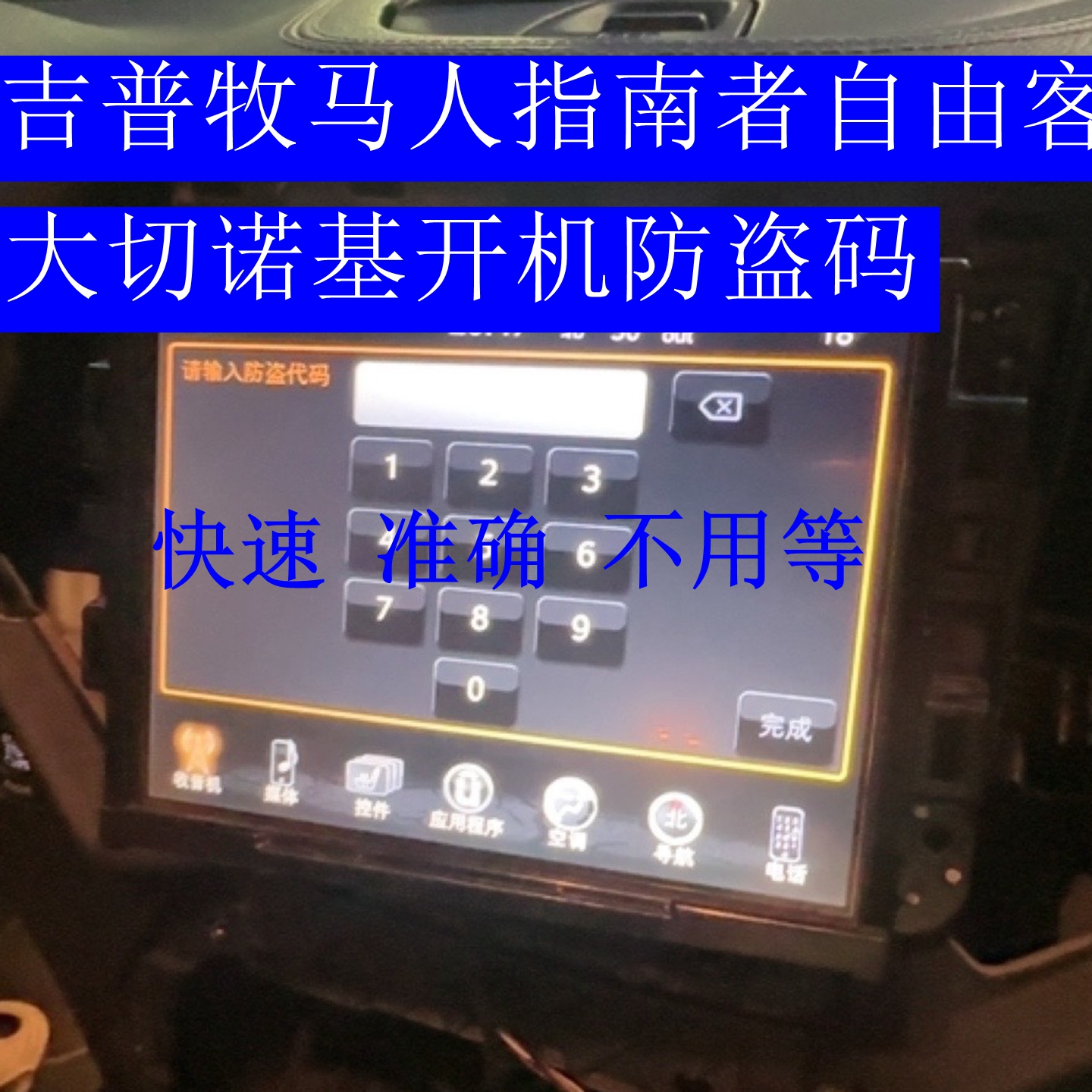 吉普jeep指南者牧马人音响主机防盗查询code收音机解码开机密码