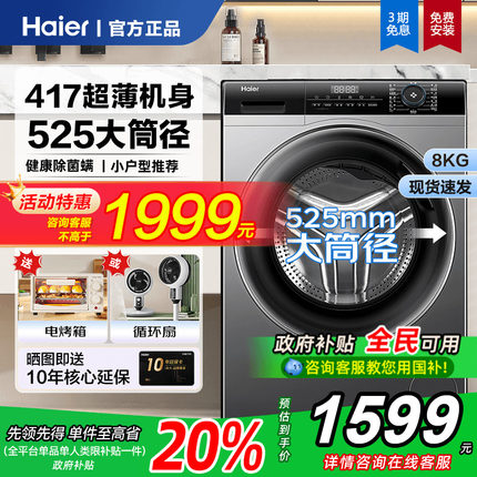 海尔超薄滚筒洗衣机40cm纤薄8/9/10公斤家用小户型全自动洗烘一体