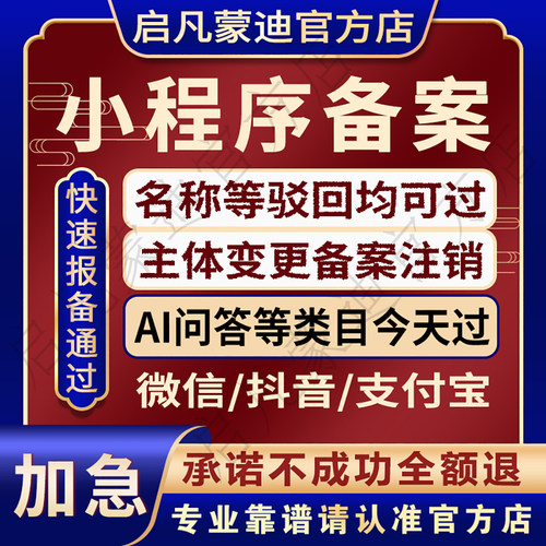 微信小程序备案加急主体变更注销AI问答类目抖音支付宝驳回包通过