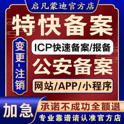 网站公安备案APP微信小程序ICP备案加急企业注销变更主体包通过